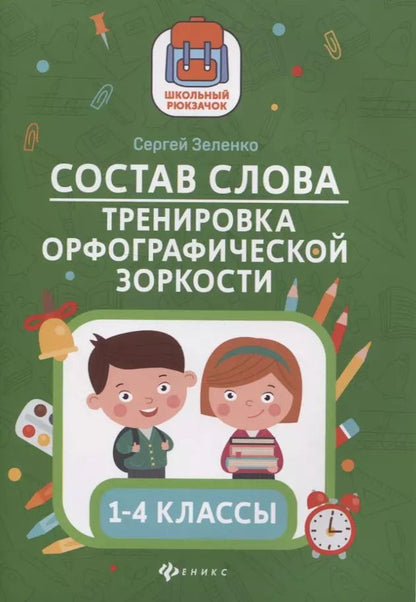 Обложка книги "Сергей Зеленко: Состав слова:тренировка орфографической зоркости:1-4 классы"