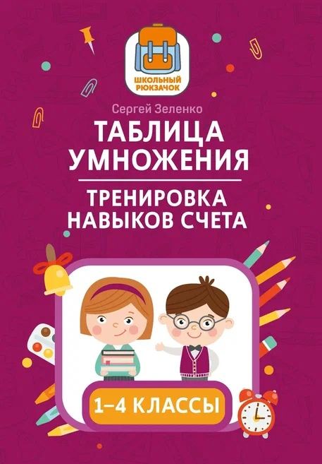 Обложка книги "Сергей Зеленко: Таблица умножения. Тренировка навыков счета.  1-4 классы"