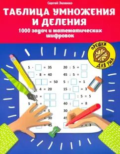 Обложка книги "Сергей Зеленко: Таблица умножения и деления. 1000 задач и математических шифровок"