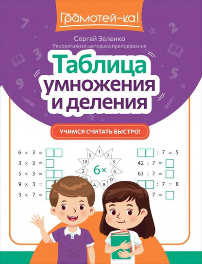 Обложка книги "Сергей Зеленко: Таблица умножения и деления. Учимся считать быстро!"