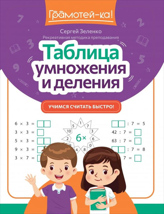 Обложка книги "Сергей Зеленко: Таблица умножения и деления. Учимся считать быстро!"