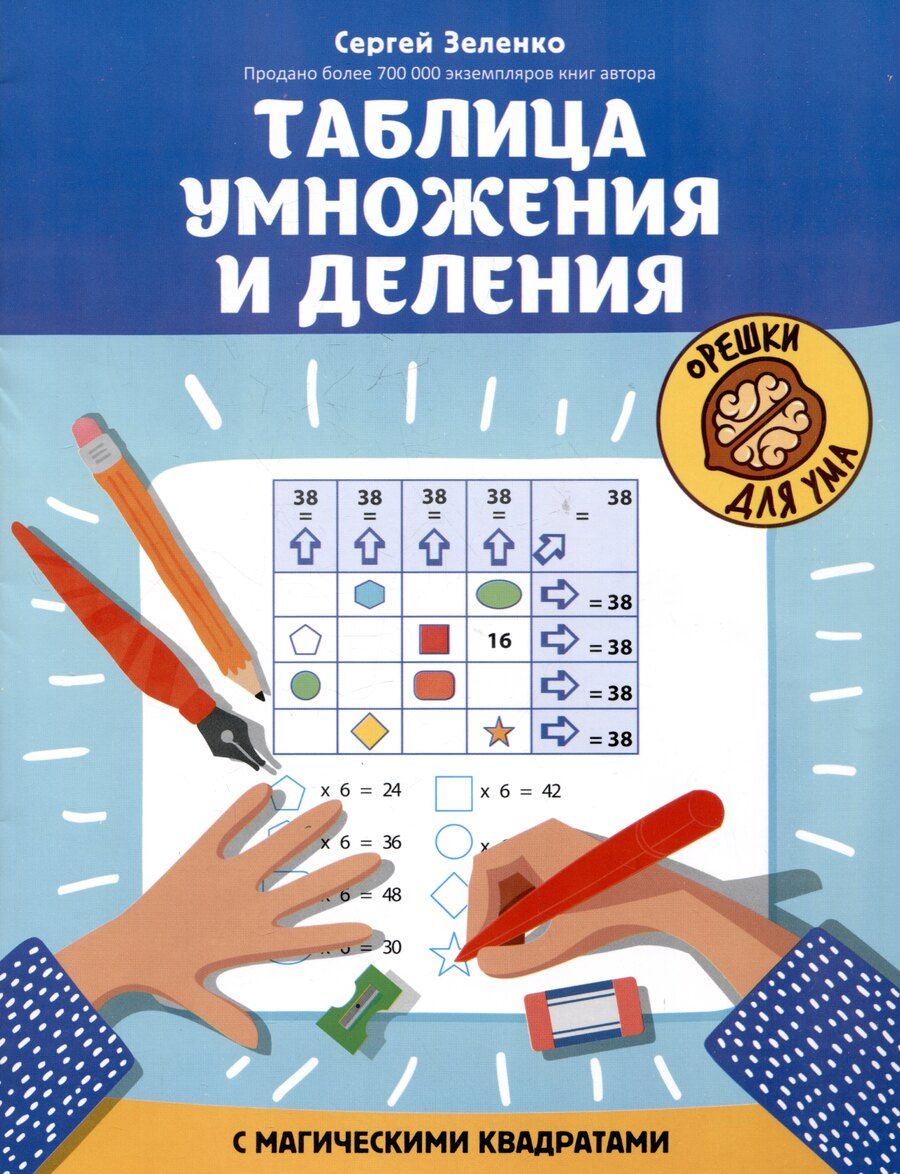 Обложка книги "Сергей Зеленко: Таблица умножения и деления с магическими квадратами"