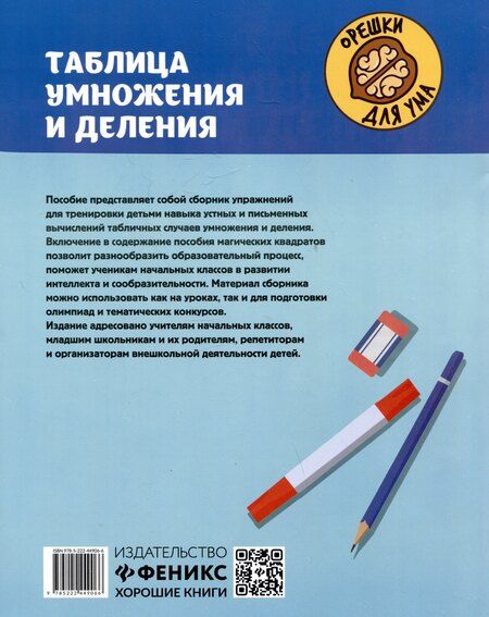 Фотография книги "Сергей Зеленко: Таблица умножения и деления с магическими квадратами"