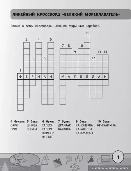 Фотография книги "Сергей Зеленко: Учимся у Магеллана. Головоломки для юных путешественников. 1-4 классы"