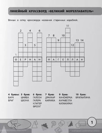 Фотография книги "Сергей Зеленко: Учимся у Магеллана. Головоломки для юных путешественников. 1-4 классы"