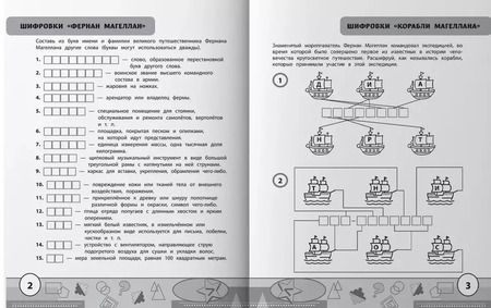 Фотография книги "Сергей Зеленко: Учимся у Магеллана. Головоломки для юных путешественников. 1-4 классы"