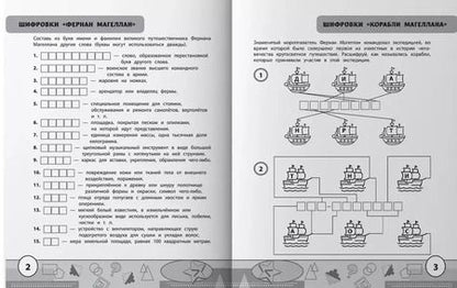 Фотография книги "Сергей Зеленко: Учимся у Магеллана. Головоломки для юных путешественников. 1-4 классы"