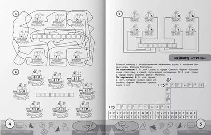 Фотография книги "Сергей Зеленко: Учимся у Магеллана. Головоломки для юных путешественников. 1-4 классы"