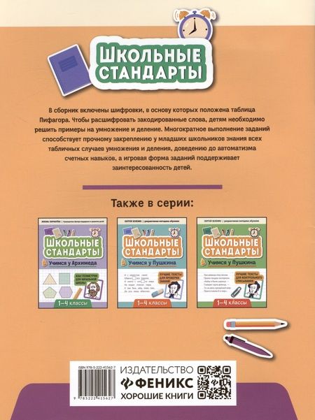 Фотография книги "Сергей Зеленко: Учимся у Пифагора. Лучшие задания на таблицу умножения. 1-4 классы"