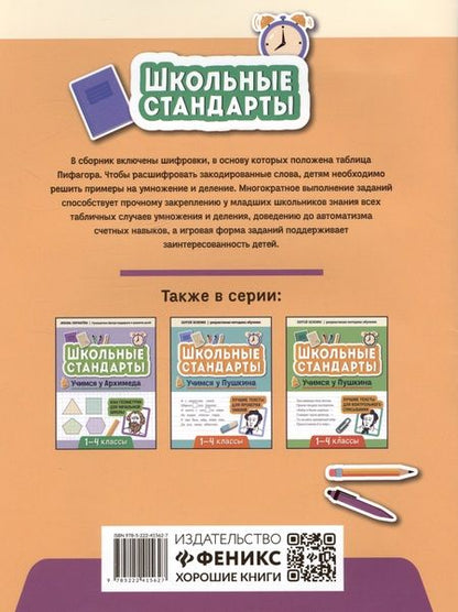 Фотография книги "Сергей Зеленко: Учимся у Пифагора. Лучшие задания на таблицу умножения. 1-4 классы"