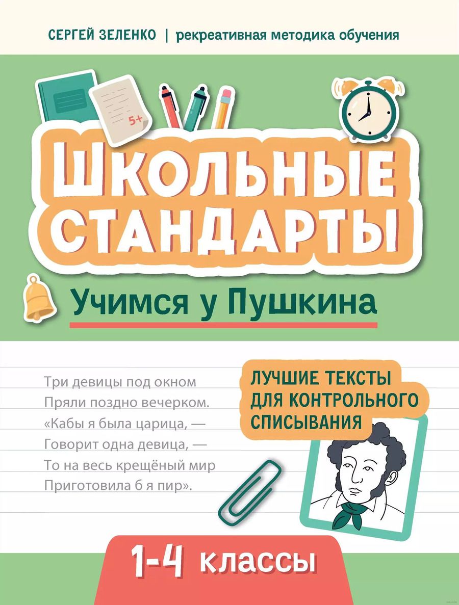 Обложка книги "Сергей Зеленко: Учимся у Пушкина. Лучшие тексты для контрольного списывания. 1-4 класс"