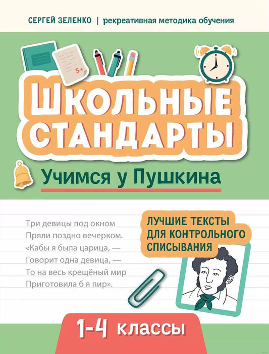 Обложка книги "Сергей Зеленко: Учимся у Пушкина. Лучшие тексты для контрольного списывания. 1-4 класс"