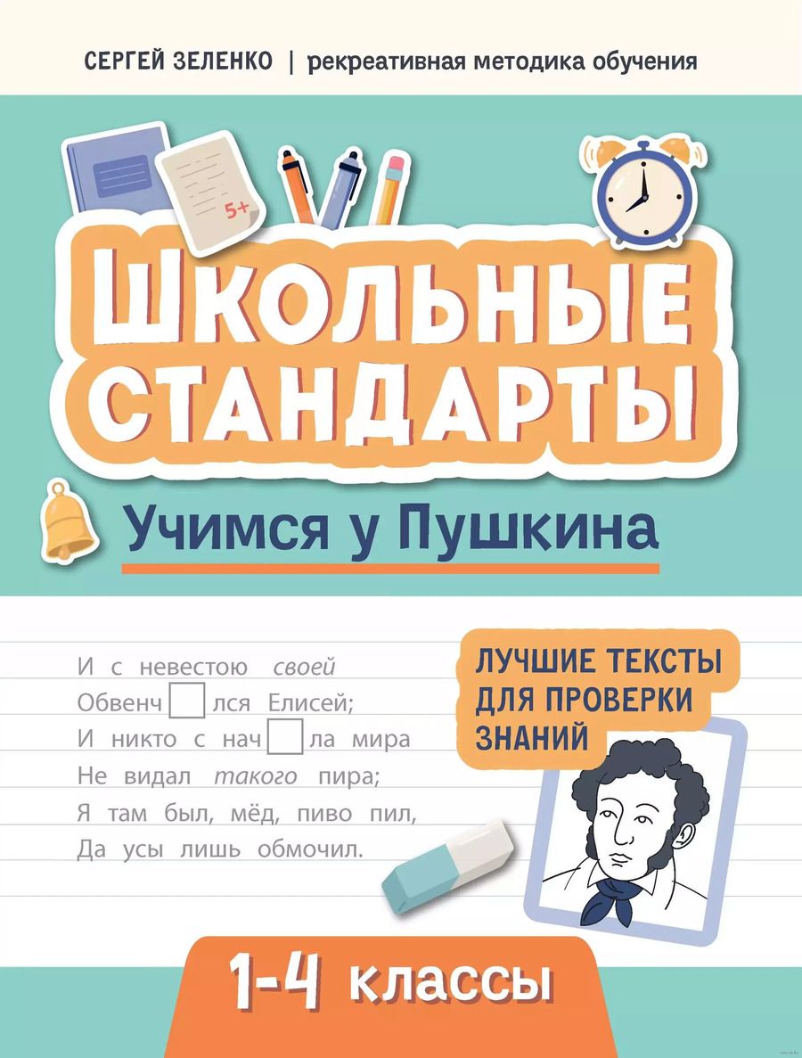 Обложка книги "Сергей Зеленко: Учимся у Пушкина. Лучшие тексты для проверки знаний. 1-4 класс"