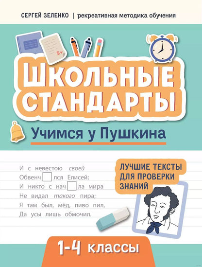 Обложка книги "Сергей Зеленко: Учимся у Пушкина. Лучшие тексты для проверки знаний. 1-4 класс"
