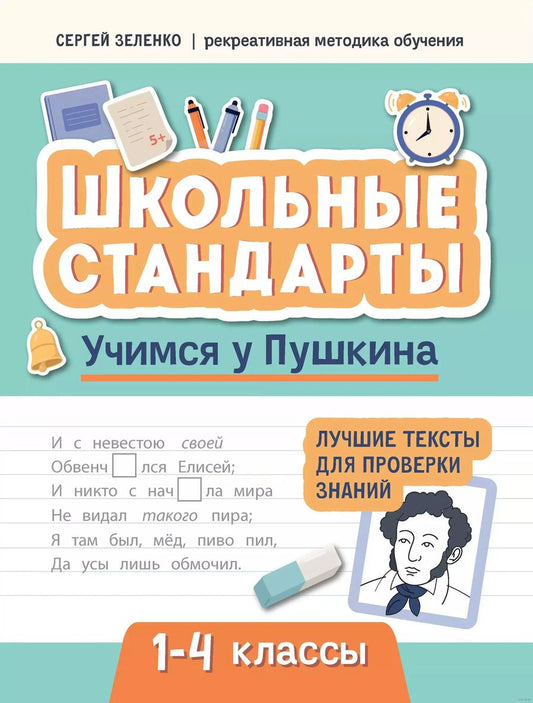 Обложка книги "Сергей Зеленко: Учимся у Пушкина. Лучшие тексты для проверки знаний. 1-4 класс"