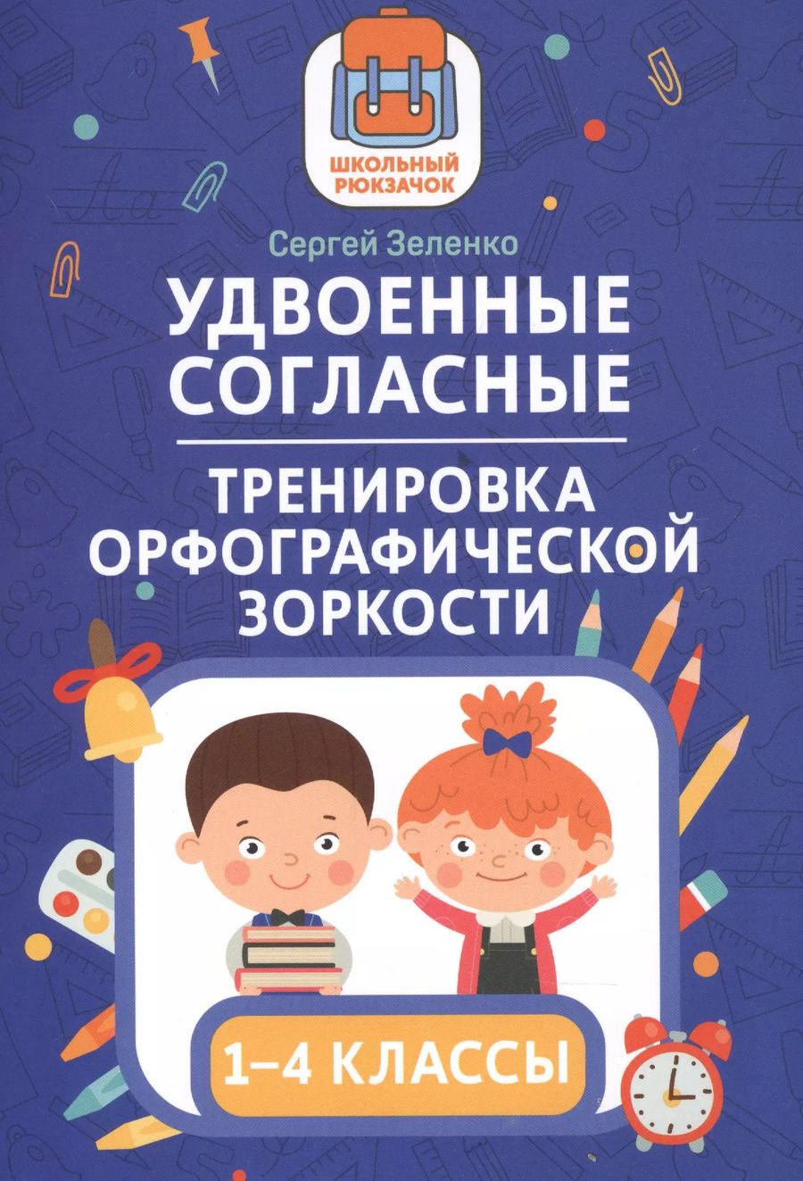 Обложка книги "Сергей Зеленко: Удвоенные согласные: тренировка орфографической зоркости: 1-4 классы"