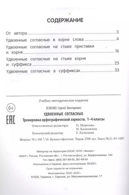 Фотография книги "Сергей Зеленко: Удвоенные согласные: тренировка орфографической зоркости: 1-4 классы"