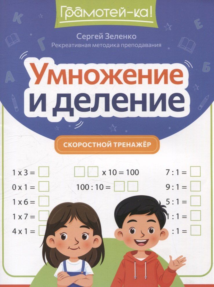 Обложка книги "Сергей Зеленко: Умножение и деление: скоростной тренажер"