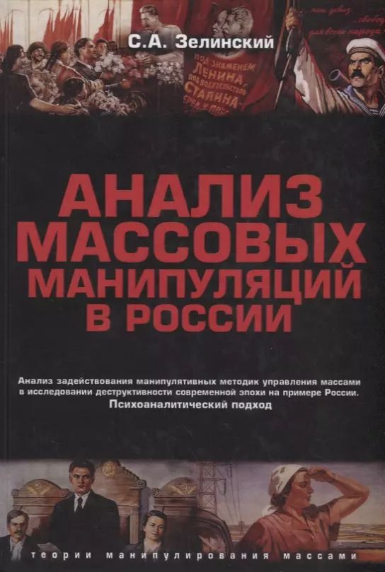 Обложка книги "Сергей Зелинский: Анализ массовых манипуляций в России"