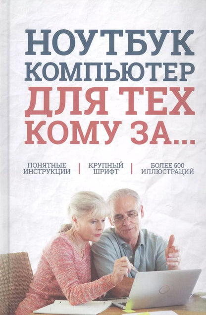 Обложка книги "Сергей Зелинский: Ноутбук и компьютер для тех, кому за...."
