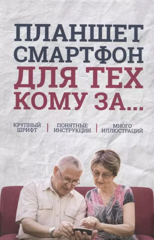 Обложка книги "Сергей Зелинский: Планшет, смартфон для тех, кому за…"