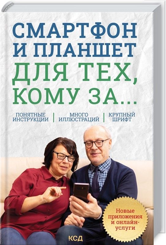 Обложка книги "Сергей Зелинский: Смартфон и планшет для тех, кому за... Новые приложения и онлайн-услуги"