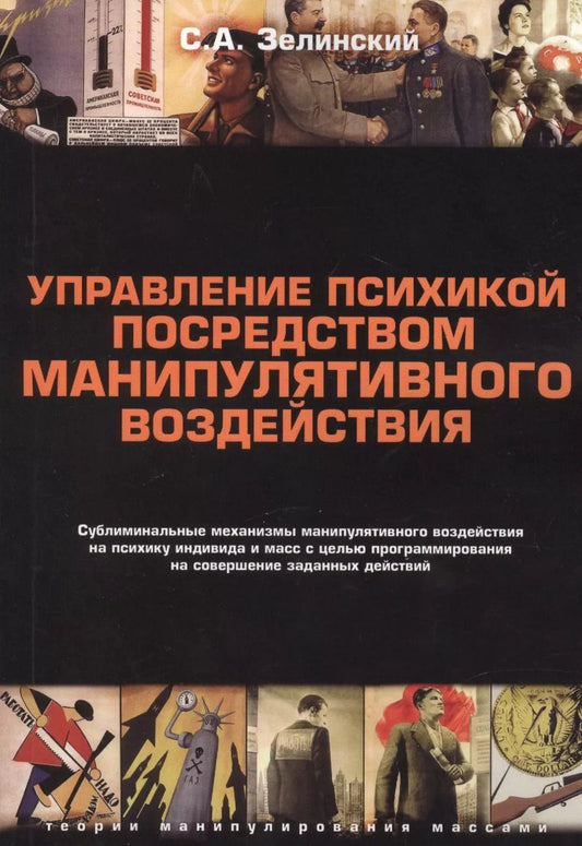Обложка книги "Сергей Зелинский: Управление психикой посредством манипулятивного воздействия"