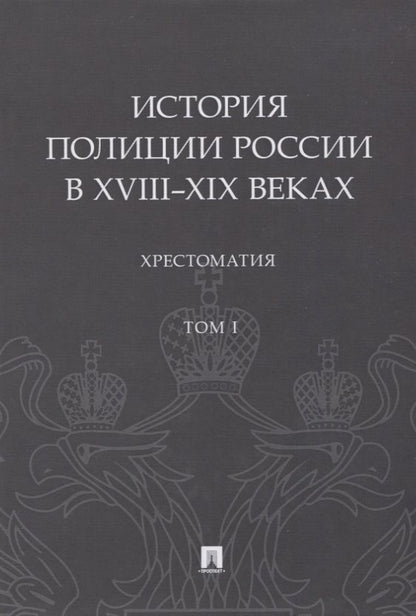 Обложка книги "Сергей Зенин: История полиции России в XVIII–XIX веках. Хрестоматия. Том I"