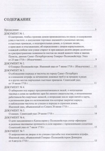 Фотография книги "Сергей Зенин: История полиции России в XVIII–XIX веках. Хрестоматия. Том I"