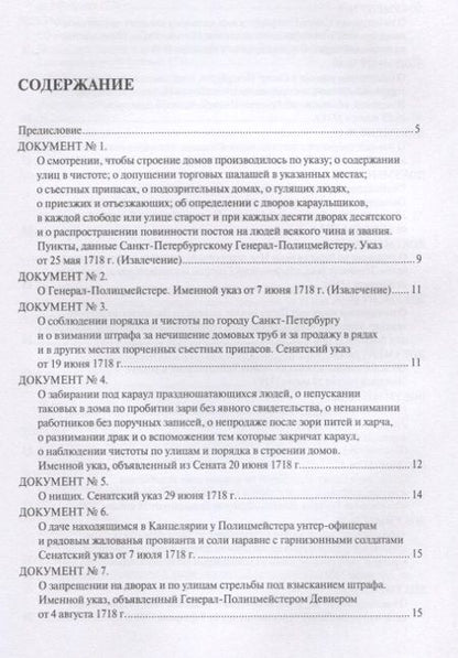 Фотография книги "Сергей Зенин: История полиции России в XVIII–XIX веках. Хрестоматия. Том I"