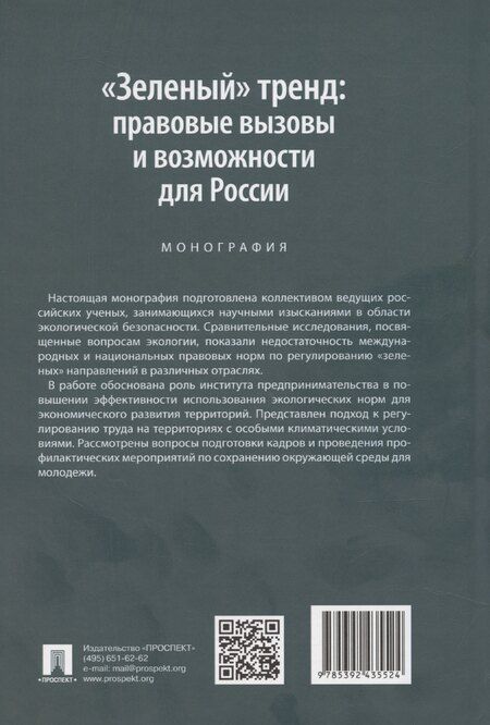 Фотография книги "Сергей Зенин: «Зеленый» тренд: правовые вызовы и возможности для России. Монография"