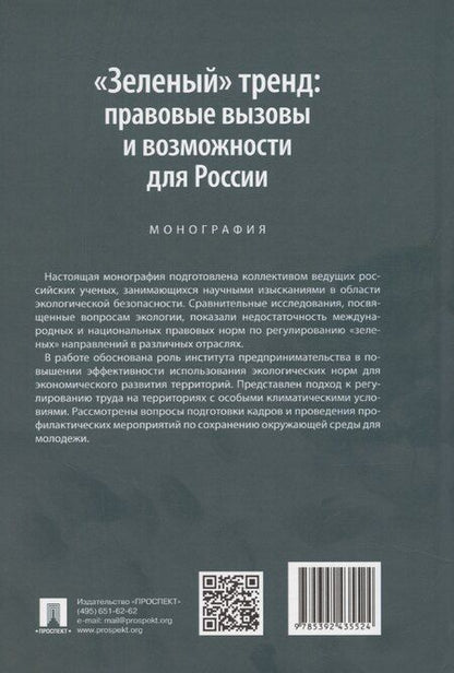 Фотография книги "Сергей Зенин: «Зеленый» тренд: правовые вызовы и возможности для России. Монография"