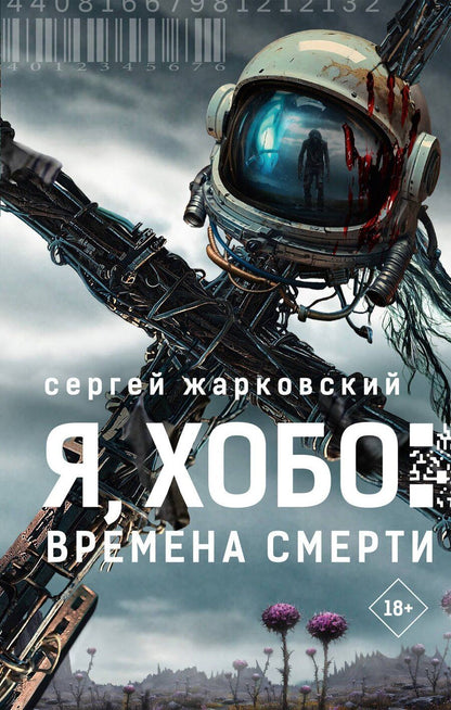 Обложка книги "Сергей Жарковский: Я, Хобо: Времена смерти"