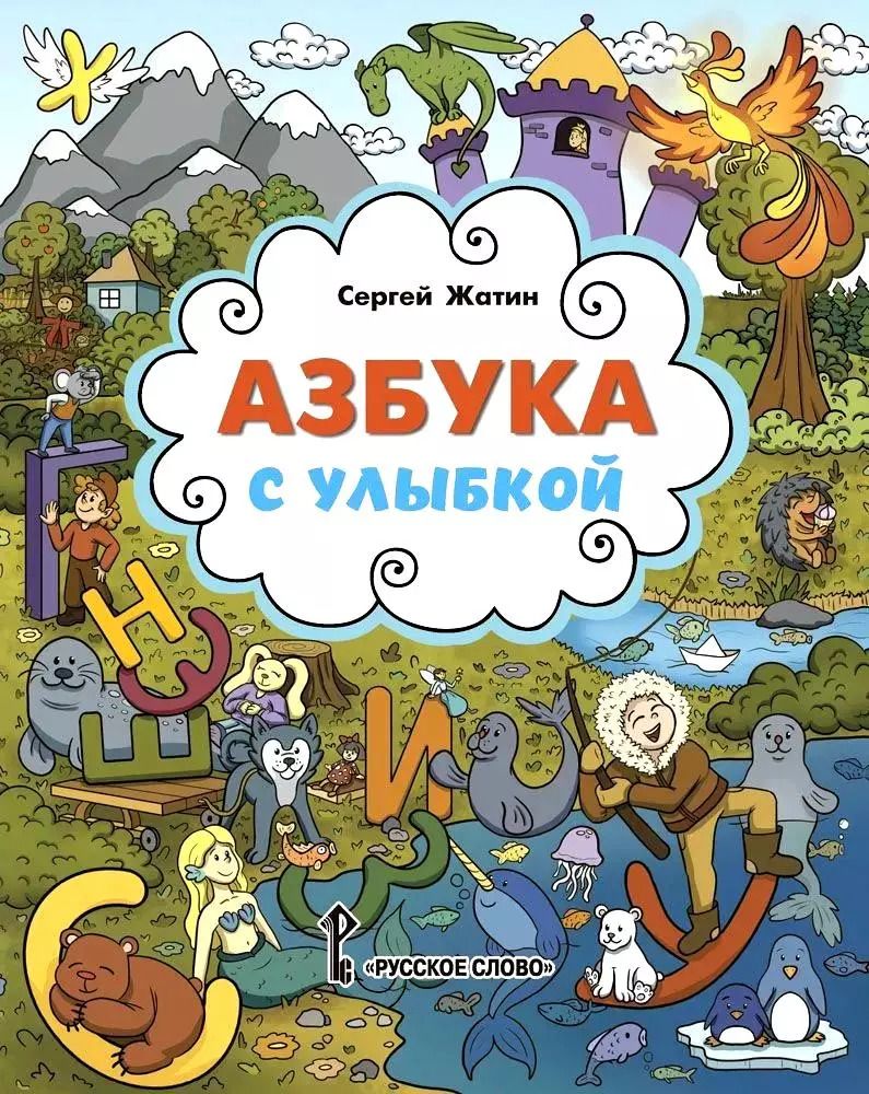 Обложка книги "Сергей Жатин: Азбука с улыбкой"
