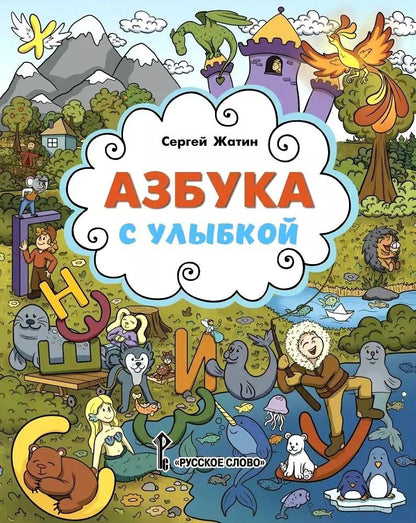 Обложка книги "Сергей Жатин: Азбука с улыбкой"