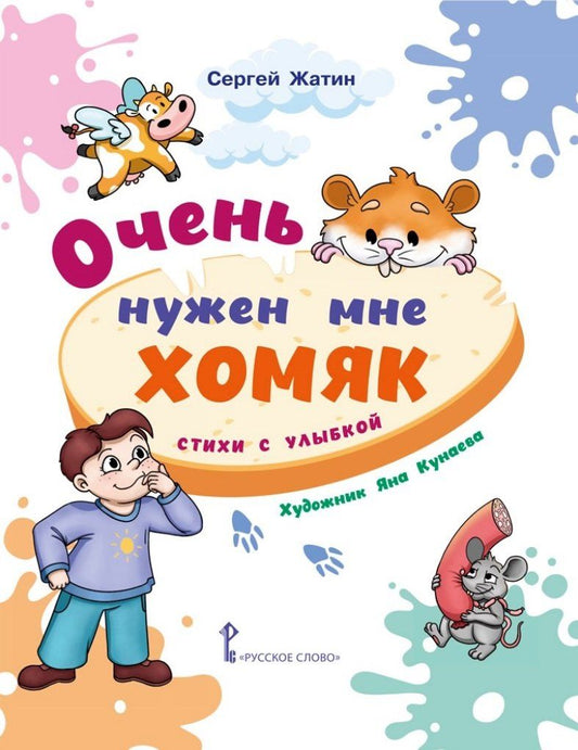 Обложка книги "Сергей Жатин: Очень нужен мне хомяк. Стихи с улыбкой"