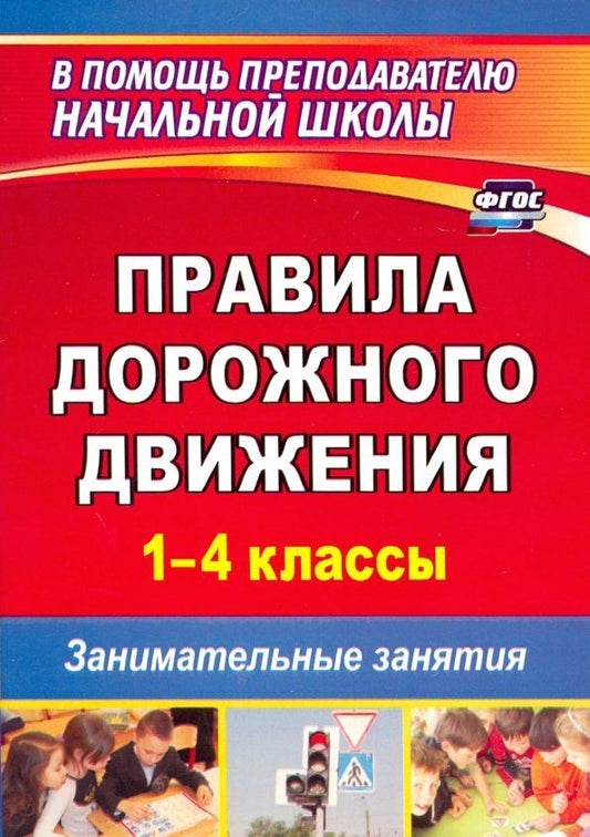 Обложка книги "Сергей Жатин: Правила дорожного движения. 1-4 классы. Занимательные занятия. ФГОС"