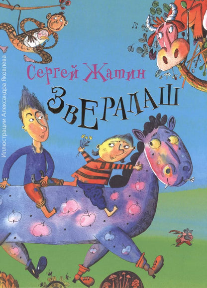 Обложка книги "Сергей Жатин: Звералаш"