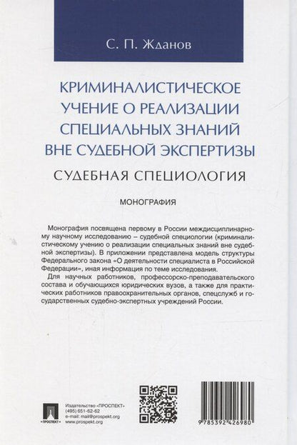 Фотография книги "Сергей Жданов: Криминалистическое учение о реализации специальных знаний вне судебной экспертизы (судебная специология). Монография.-М.:Проспект,2025."