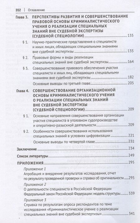 Фотография книги "Сергей Жданов: Криминалистическое учение о реализации специальных знаний вне судебной экспертизы (судебная специология). Монография.-М.:Проспект,2025."