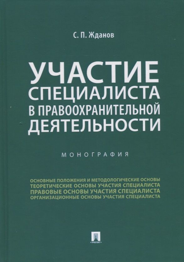 Обложка книги "Сергей Жданов: Участие специалиста в правоохранительной деятельности"