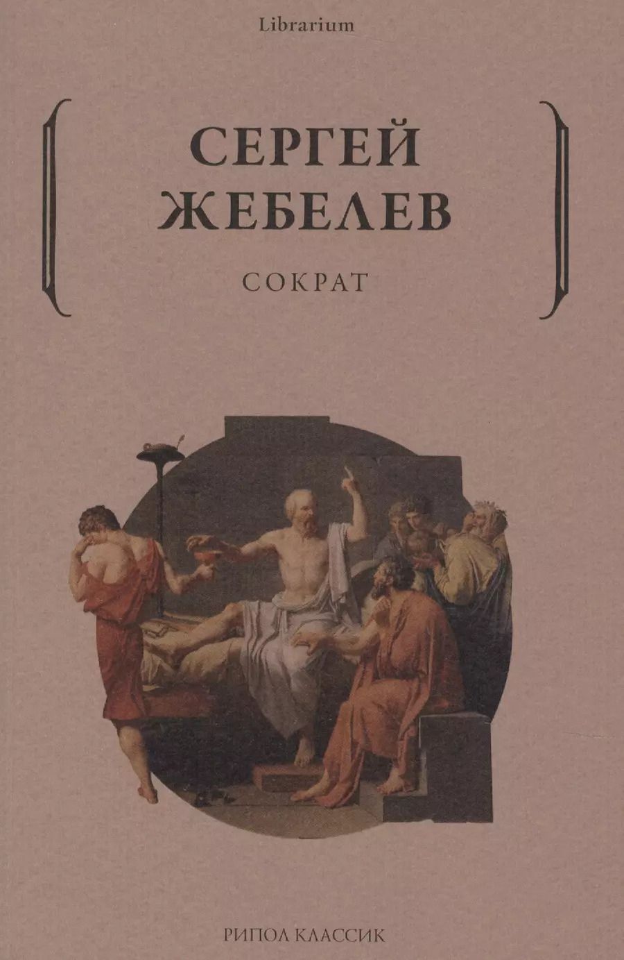 Обложка книги "Сергей Жебелев: Сократ"