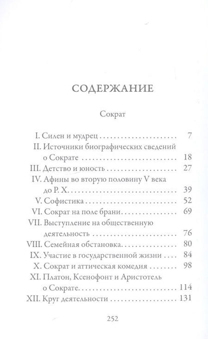 Фотография книги "Сергей Жебелев: Сократ"