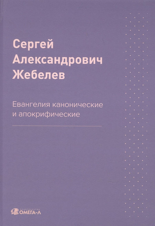 Обложка книги "Сергей Жебелев: Евангелия канонические и апокрифические"