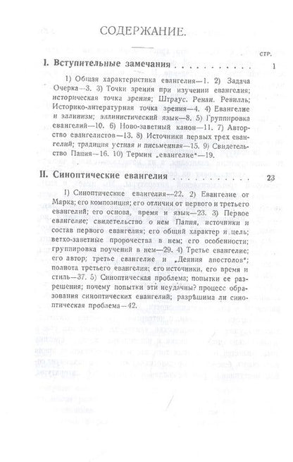 Фотография книги "Сергей Жебелев: Евангелия канонические и апокрифические"