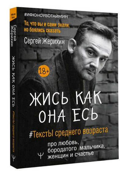 Фотография книги "Сергей Жерихин: Жись как она есь. #ТекстЫ среднего возраста про любовь, бородатого мальчика, женщин и счастье"