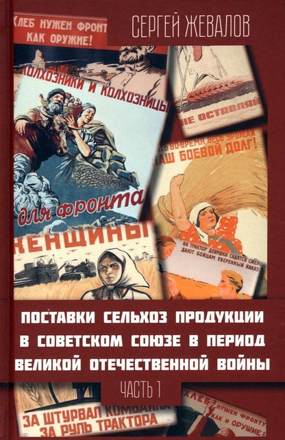 Обложка книги "Сергей Жевалов: Поставки сельхозпродукции в Советском Союзе в период ВОВ. Часть 1. 2-е издание"