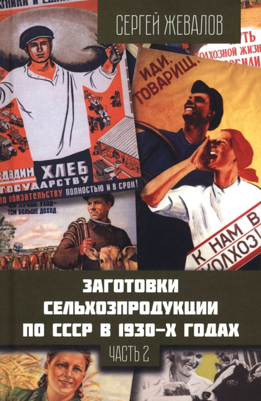 Обложка книги "Сергей Жевалов: Заготовки сельхозпродукции в СССР в 1930-х годах. Часть 2"