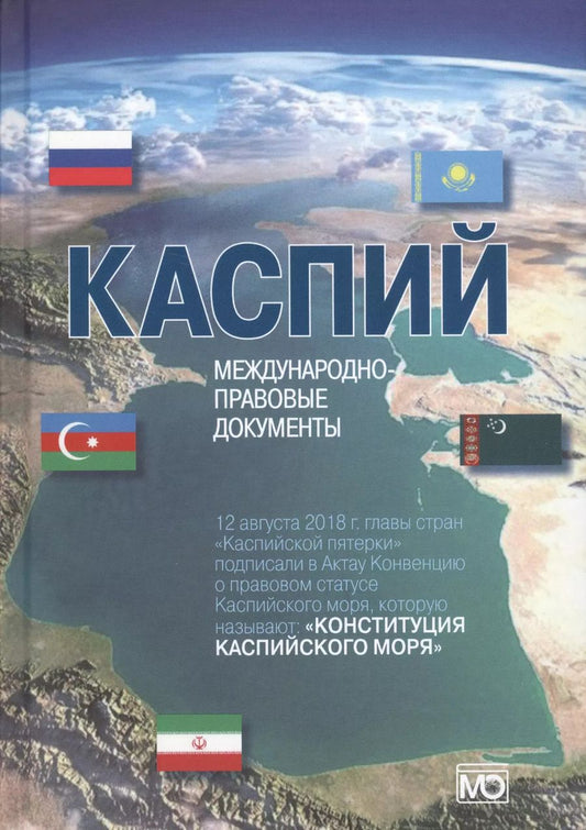 Обложка книги "Сергей Жильцов: Каспий международно-правовые документы (Жильцов)"