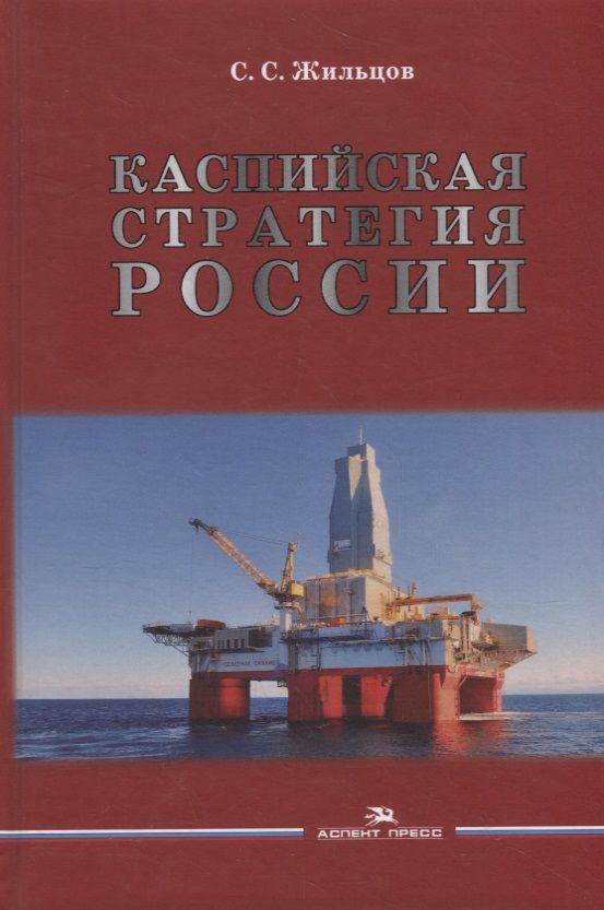 Обложка книги "Сергей Жильцов: Каспийская стратегия России"